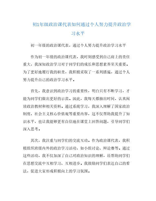 初1年级政治课代表如何通过个人努力提升政治学习水平