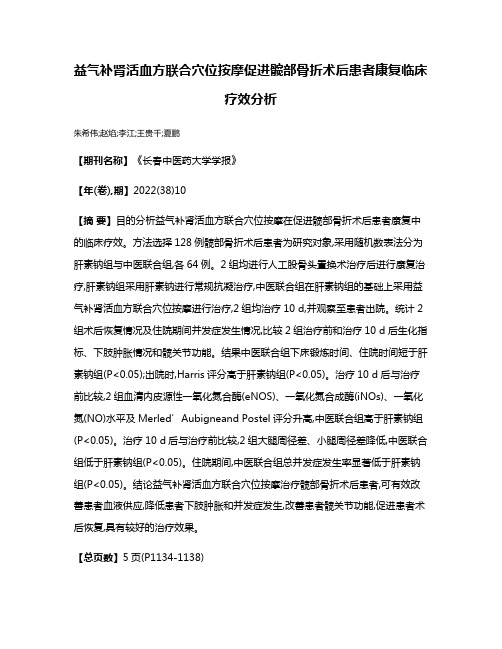 益气补肾活血方联合穴位按摩促进髋部骨折术后患者康复临床疗效分析