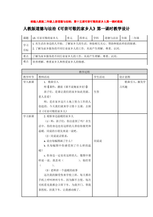 部编人教版二年级上册道德与法制：第十五课可亲可敬的家乡人第一课时教案