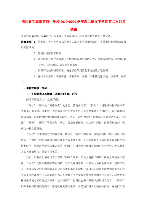 四川省宜宾市第四中学校2019_2020学年高二语文下学期第二次月考试题