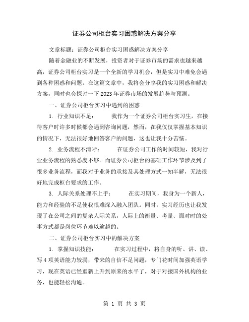 证券公司柜台实习困惑解决方案分享