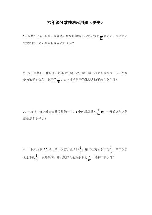 六年级数学第一学期分数乘法应用题(提高)