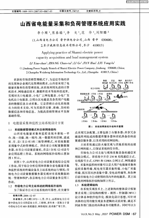 山西省电能量采集和负荷管理系统应用实践