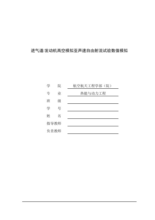 进气道发动机高空模拟亚声速自由射流试验数值模拟