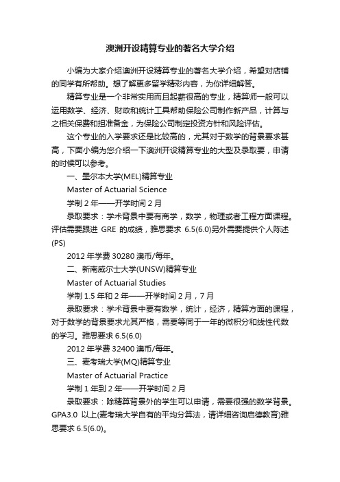 澳洲开设精算专业的著名大学介绍