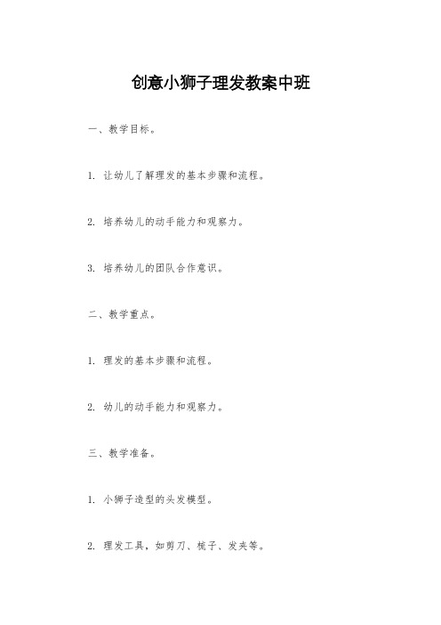 创意小狮子理发教案中班