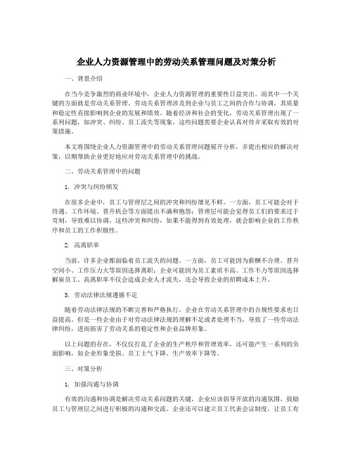 企业人力资源管理中的劳动关系管理问题及对策分析