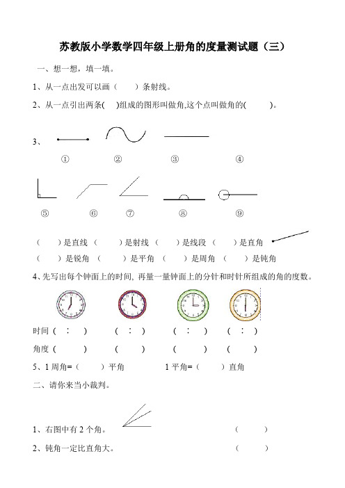 苏教版四年级数学上册(第七册)角的度量测试题 (2)