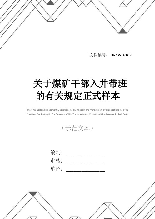 关于煤矿干部入井带班的有关规定正式样本