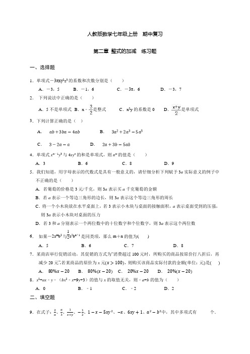 人教版七年级数学上册  期中复习   第二章 整式的加减  练习题