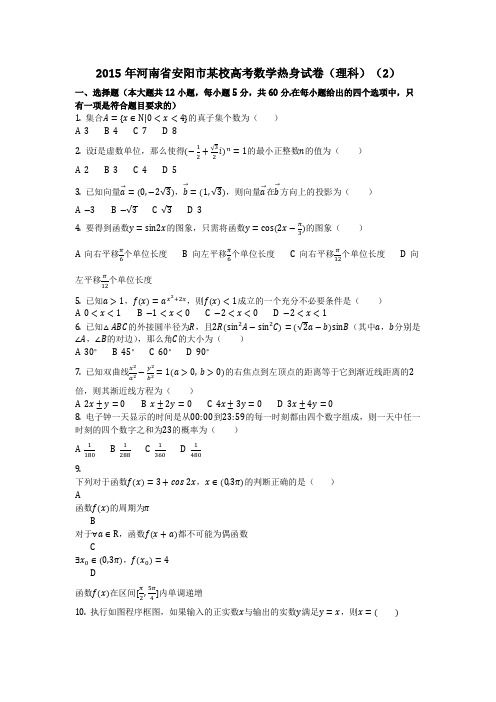 数学_2015年河南省安阳市某校高考数学热身试卷(理科)(2)(含答案)