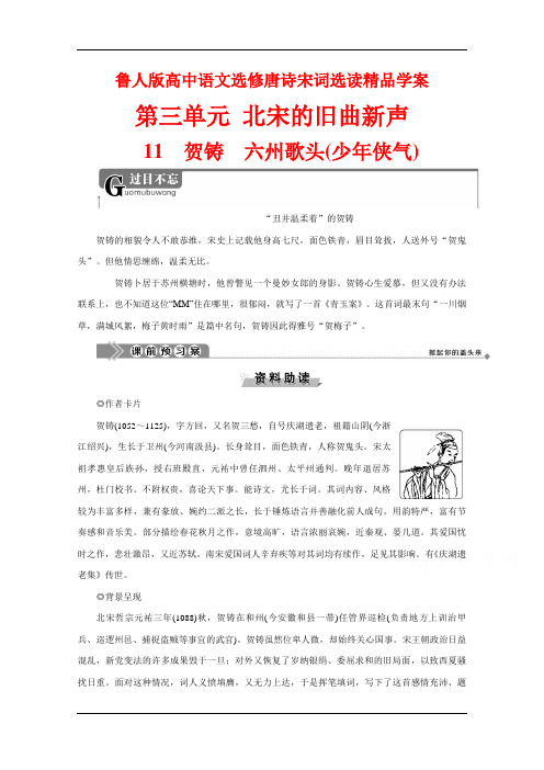 鲁人版高中语文选修唐诗宋词选读精品学案：第三单元 11 贺铸 六州歌头(少年侠气) Word版含解析