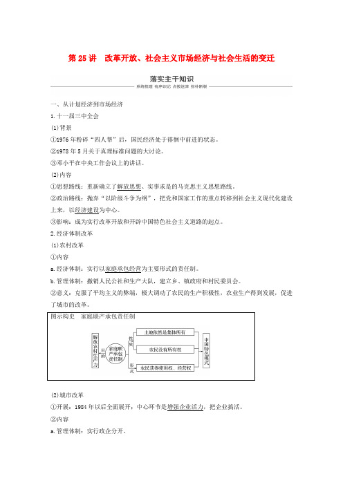 高考历史复习中国现代化建设道路的新探索(1978年至今)第25讲改革开放社会主义市抄济与社会生活的变迁学案