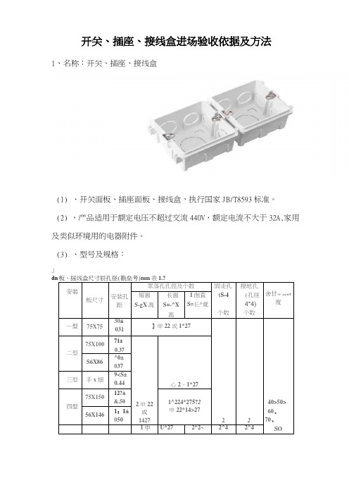 开关、插座、接线盒进场验收依据及方法