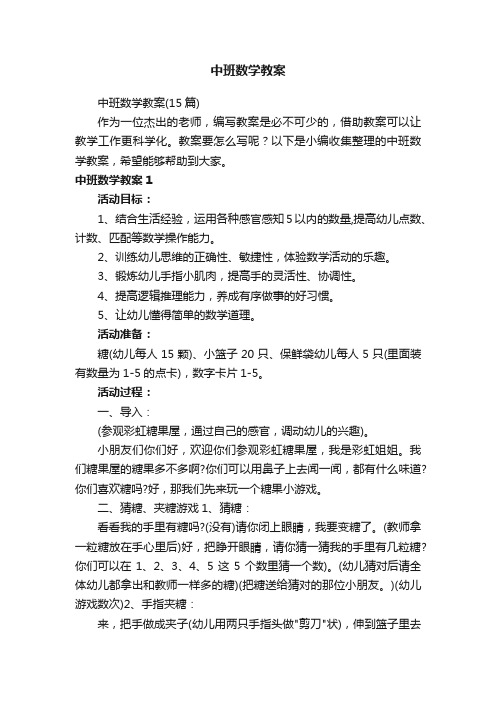 中班数学教案（15篇）