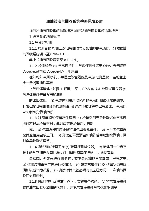 加油站油气回收系统检测标准.pdf