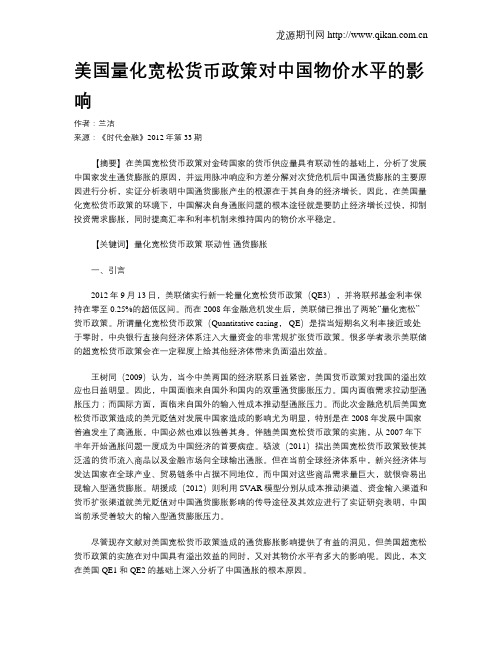 美国量化宽松货币政策对中国物价水平的影响