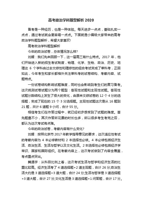 高考政治学科题型解析2020