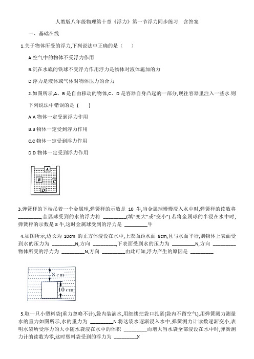 人教版八年级物理第十章《浮力》第一节浮力同步练习  包含答案