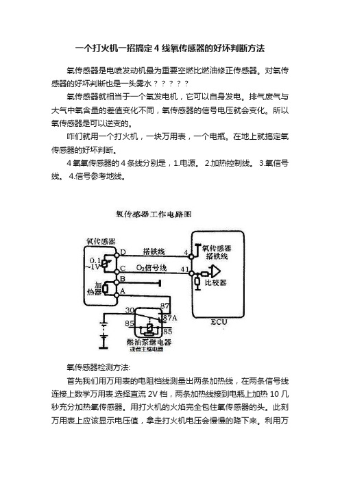 一个打火机一招搞定4线氧传感器的好坏判断方法