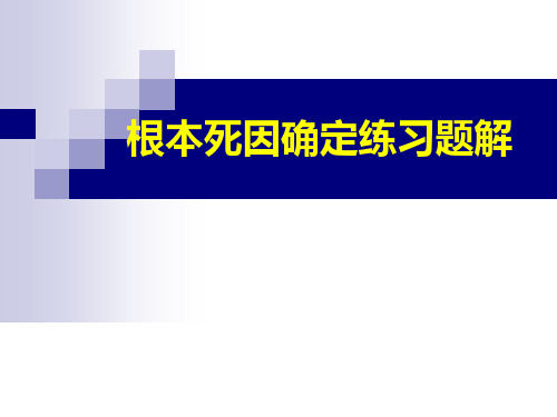 根本死因确定练习题解