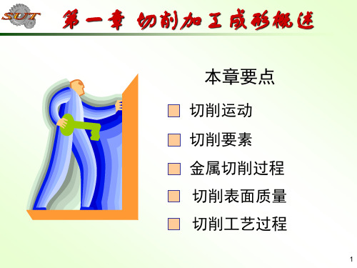 第一章 切削加工成形概述1