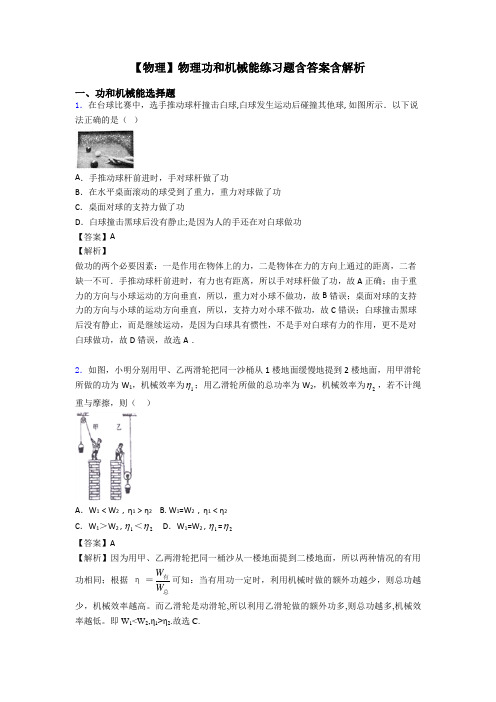 【物理】物理功和机械能练习题含答案含解析