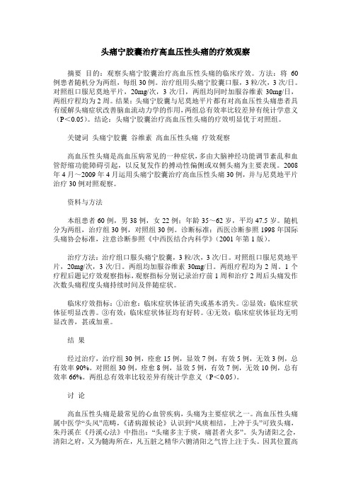 头痛宁胶囊治疗高血压性头痛的疗效观察