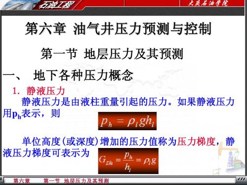 油气井压力预测与控制