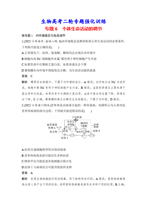 生物高考二轮专题强化训练：专题6 个体生命活动的调节