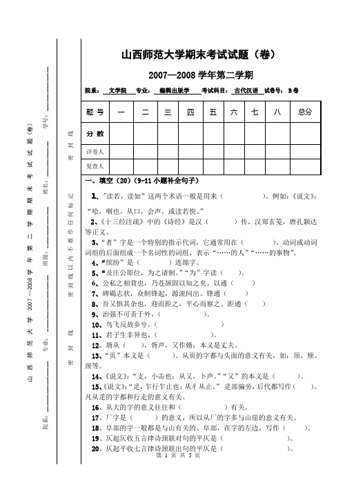 山西师范大学2007—2008学年第二学期期末考试试题(卷)