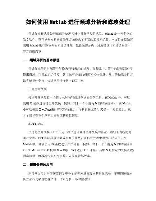 如何使用Matlab进行频域分析和滤波处理