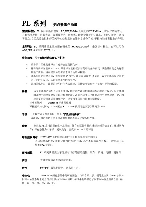 杜比PL系列 无卤素颜色油墨