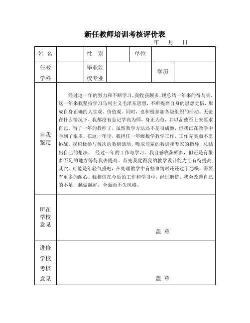 新任教师培训考核评价表