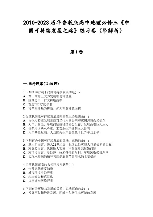 2010-2023历年鲁教版高中地理必修三《中国可持续发展之路》练习卷(带解析)