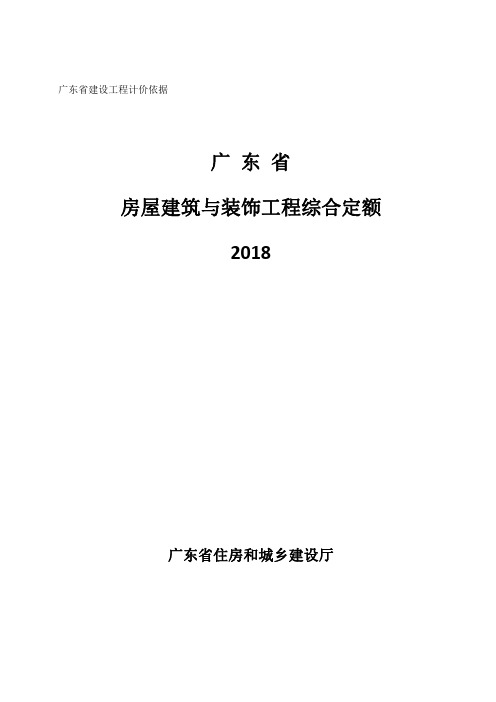 广东省房屋建筑与装饰工程综合定额(2018)