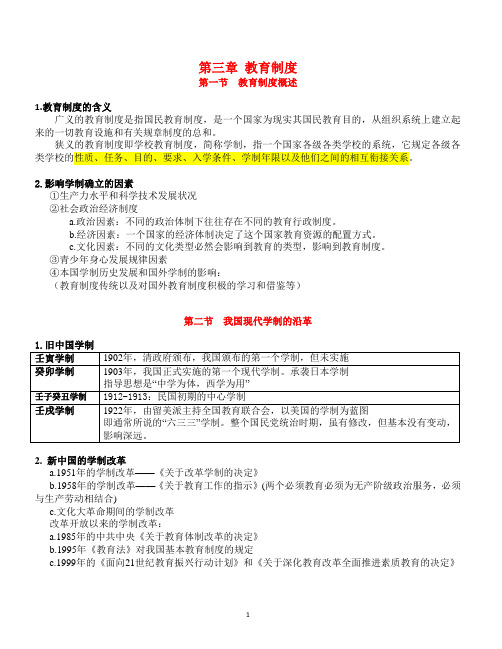 2017年《教育知识与能力》章节重点03-教育制度 - 教师资格考试