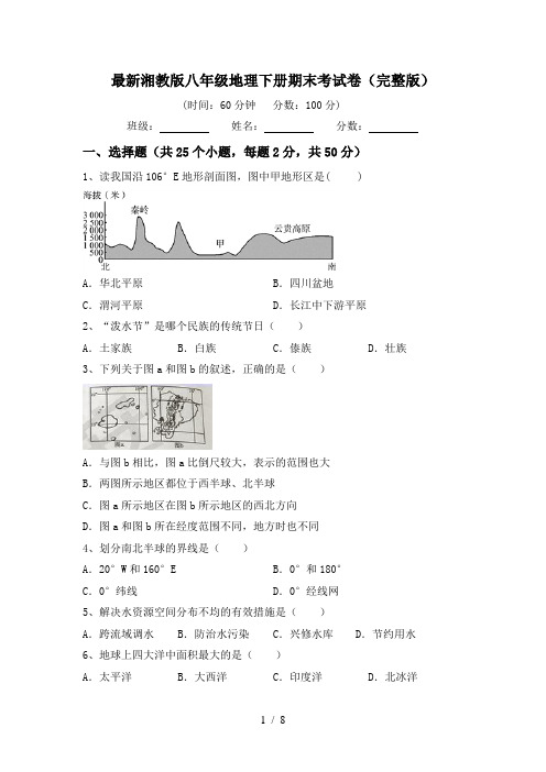 最新湘教版八年级地理下册期末考试卷(完整版)