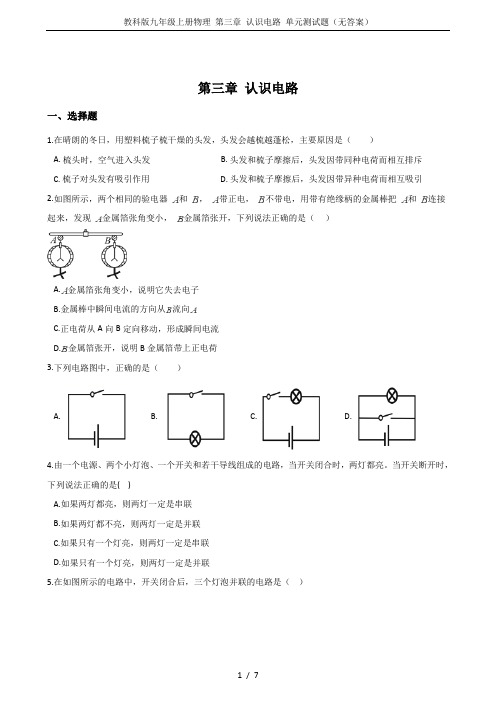 教科版九年级上册物理 第三章 认识电路 单元测试题(无答案)