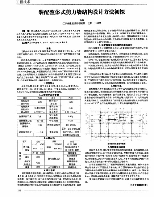 装配整体式剪力墙结构设计方法初探