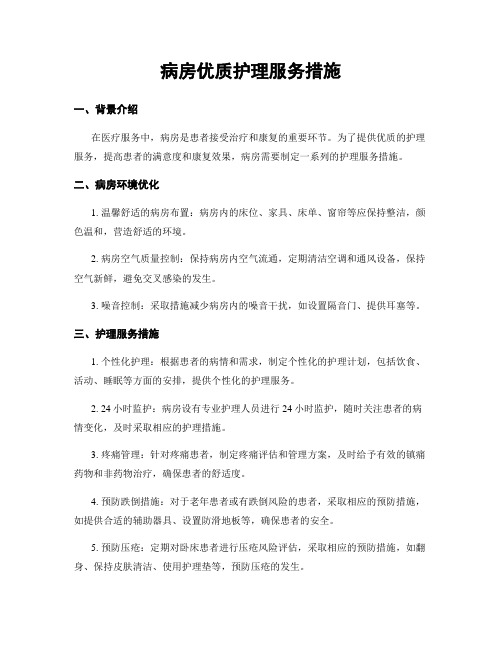 病房优质护理服务措施