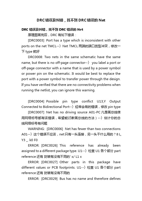 DRC错误及纠错，找不到DRC错误的Net