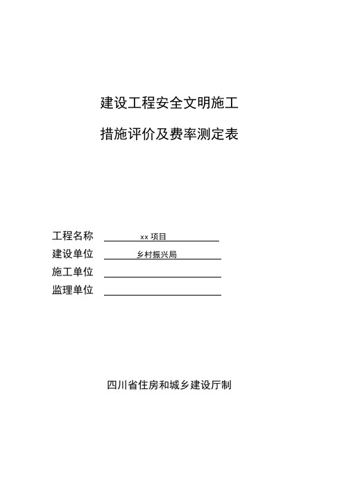 安全文明施工措施评价及费率测定表