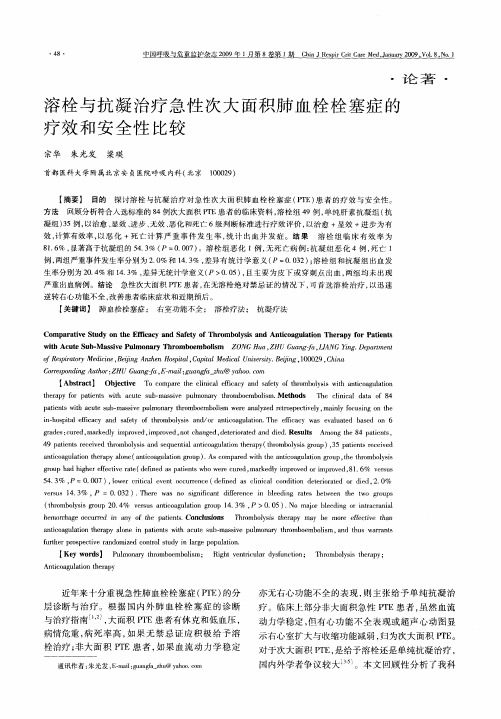 溶栓与抗凝治疗急性次大面积肺血栓栓塞症的疗效和安全性比较