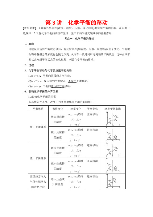 高考化学大一轮复习 专题七 第3讲 化学平衡的移动(含解析)