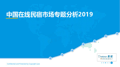 中国在线民宿市场专题分析2019