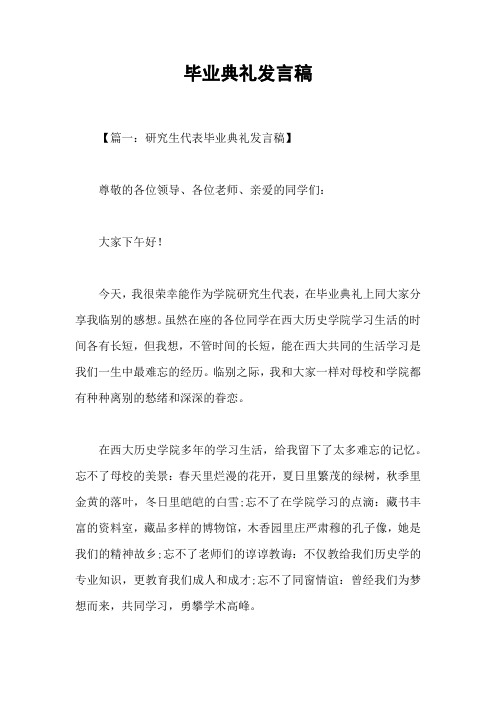 毕业典礼发言稿