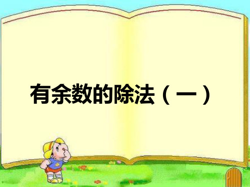 2014新版二年级数学下册_有余数的除法(一)PPT课件