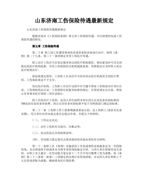 山东济南工伤保险待遇最新规定