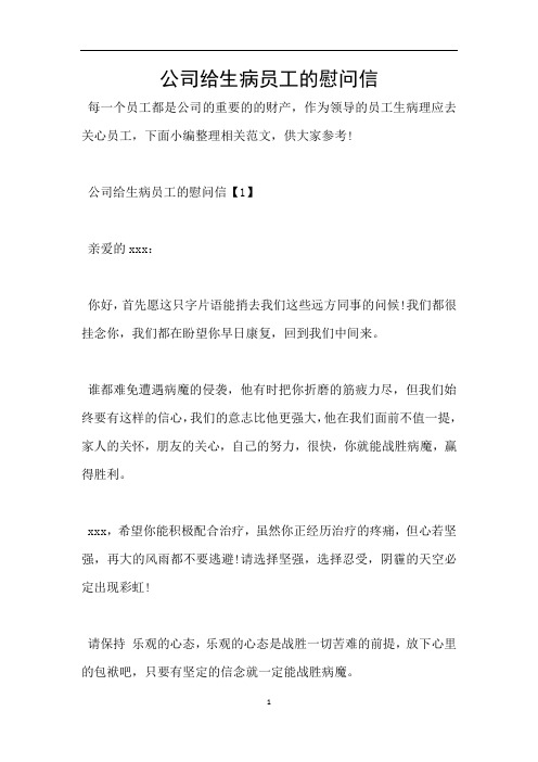 公司给生病员工的慰问信